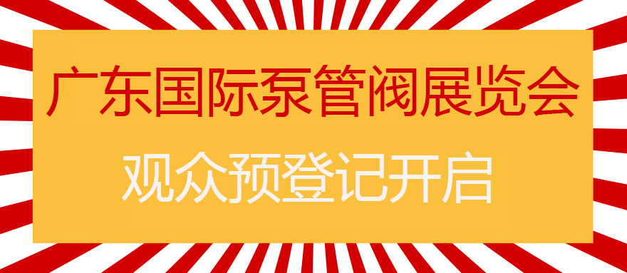 您來預(yù)登記，我來送好禮！丨第四屆廣東國際泵管閥展預(yù)登記正式上線