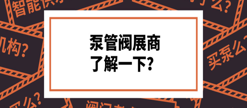 做了8年泵閥，才知道這些產(chǎn)品真的好牛！