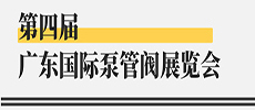 引領(lǐng)華南新氣象，開啟泵閥新征程 ——第四屆廣東國際泵管閥展覽會開展在即