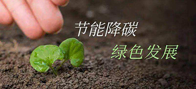 發(fā)改委：重點領(lǐng)域節(jié)能降碳這樣做！