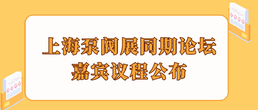 “碳”風(fēng)口席卷環(huán)保，第十一屆上海國際泵管閥展覽會邀您六月共赴魔都