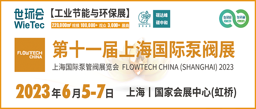 仲夏6月，讓我們相約上海國際泵閥展！！