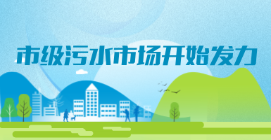 投188億，新改建357個污水治理項目！市級污水市場發(fā)力？