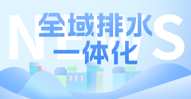 治污方式及管理模式轉(zhuǎn)變后，如何完成全域排水一體化的管道養(yǎng)護(hù)工作？