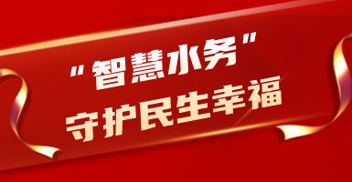 粵海水務：從源頭到龍頭！以“智慧水”守護民生幸福