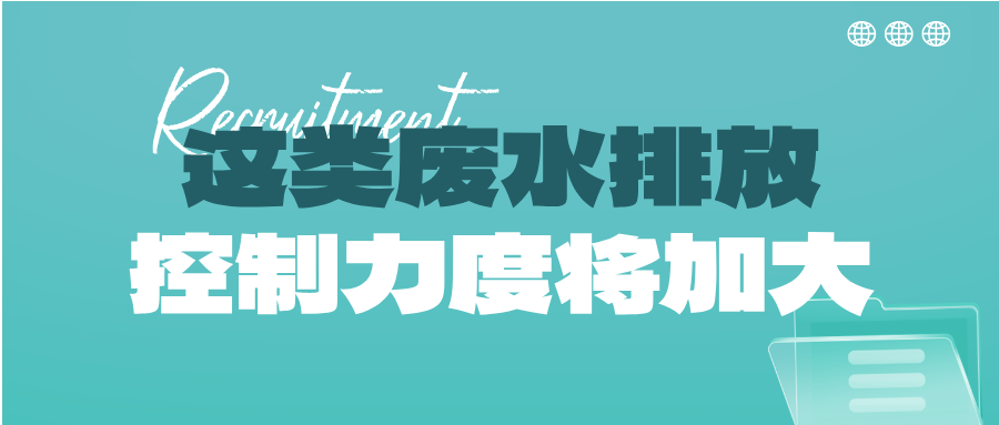 瞅準(zhǔn)市場(chǎng)機(jī)會(huì)！這類(lèi)廢水排放控制力度將加大，解鎖巨量需求